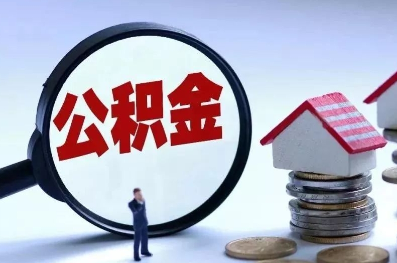 固始离职后公积金会怎么样（离职后的公积金）